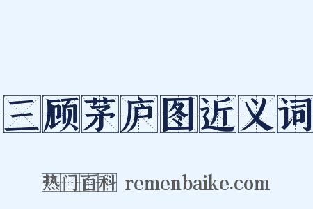 三顾茅庐图近义词是什么意思的图片